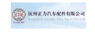 Hangzhou Zhengli Auto Parts Co.,Ltd.